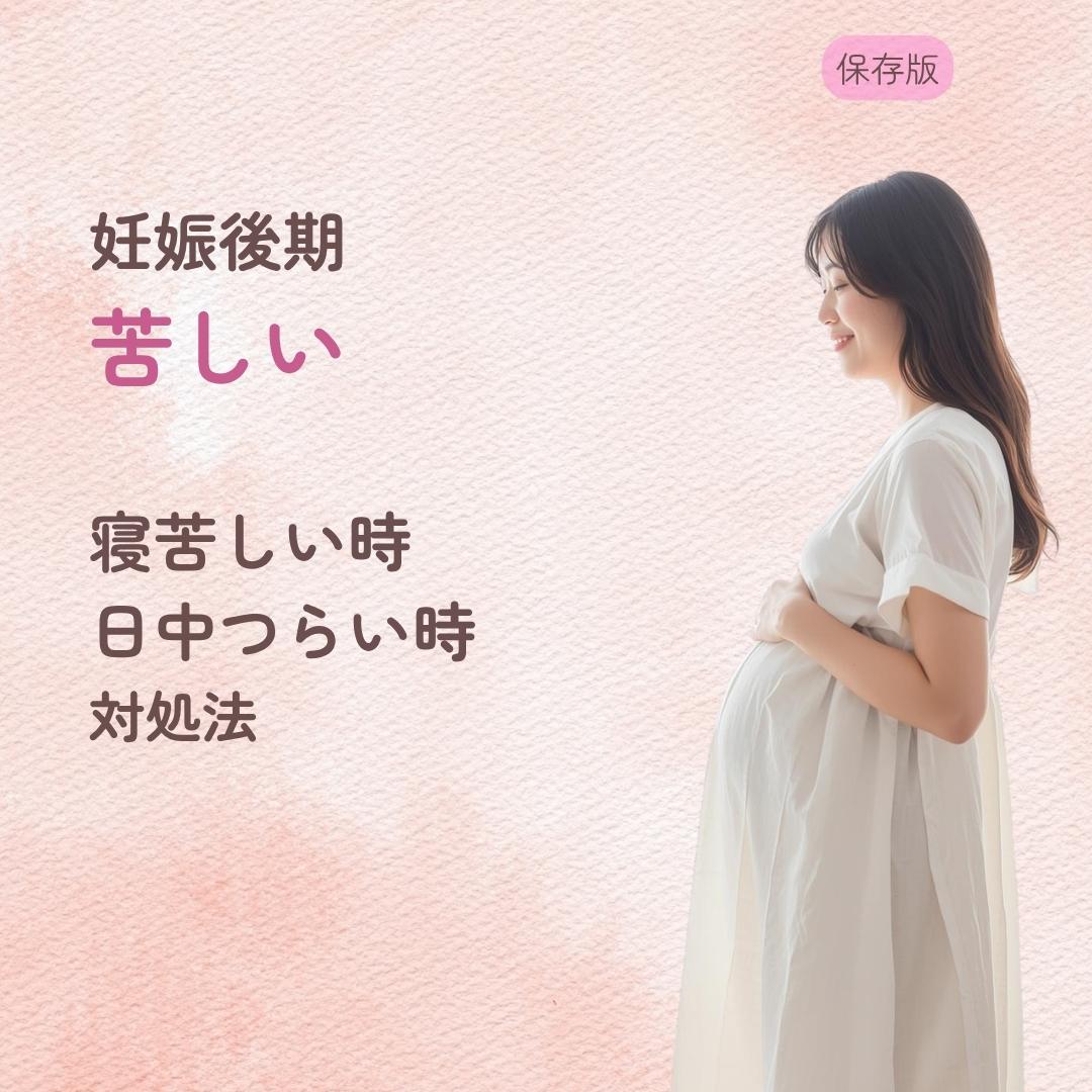 妊娠後期に苦しいのは普通？ 寝苦しい時・日中つらい時の対処法