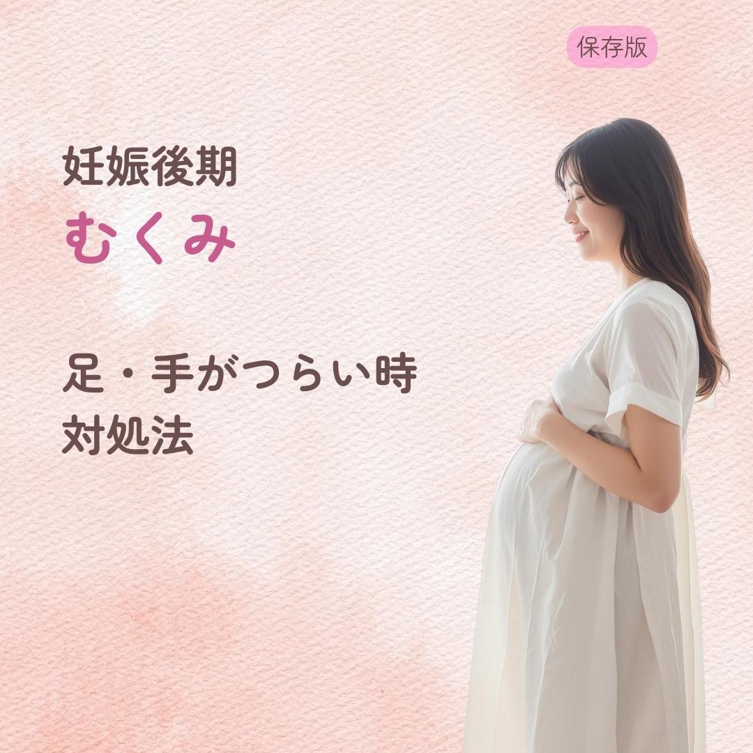 妊娠後期のむくみは普通？ 足・手がつらい時の対処法
