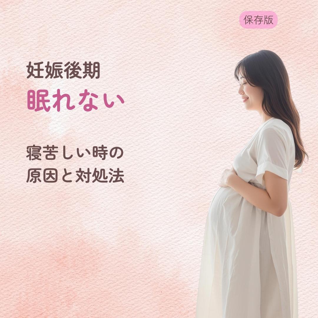 妊娠後期に眠れないのは普通？ 寝苦しい時の原因と対処法