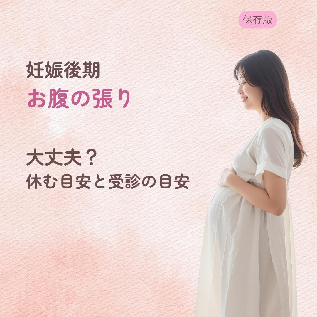妊娠後期のお腹の張りは大丈夫？ 休む目安と受診の目安