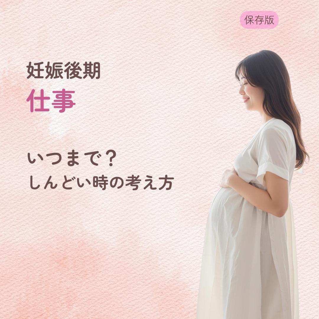妊娠後期に仕事はいつまで続ける？ しんどい時の考え方