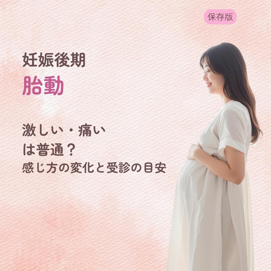 妊娠後期の胎動が激しい・痛いのは普通？ 感じ方の変化と受診の目安