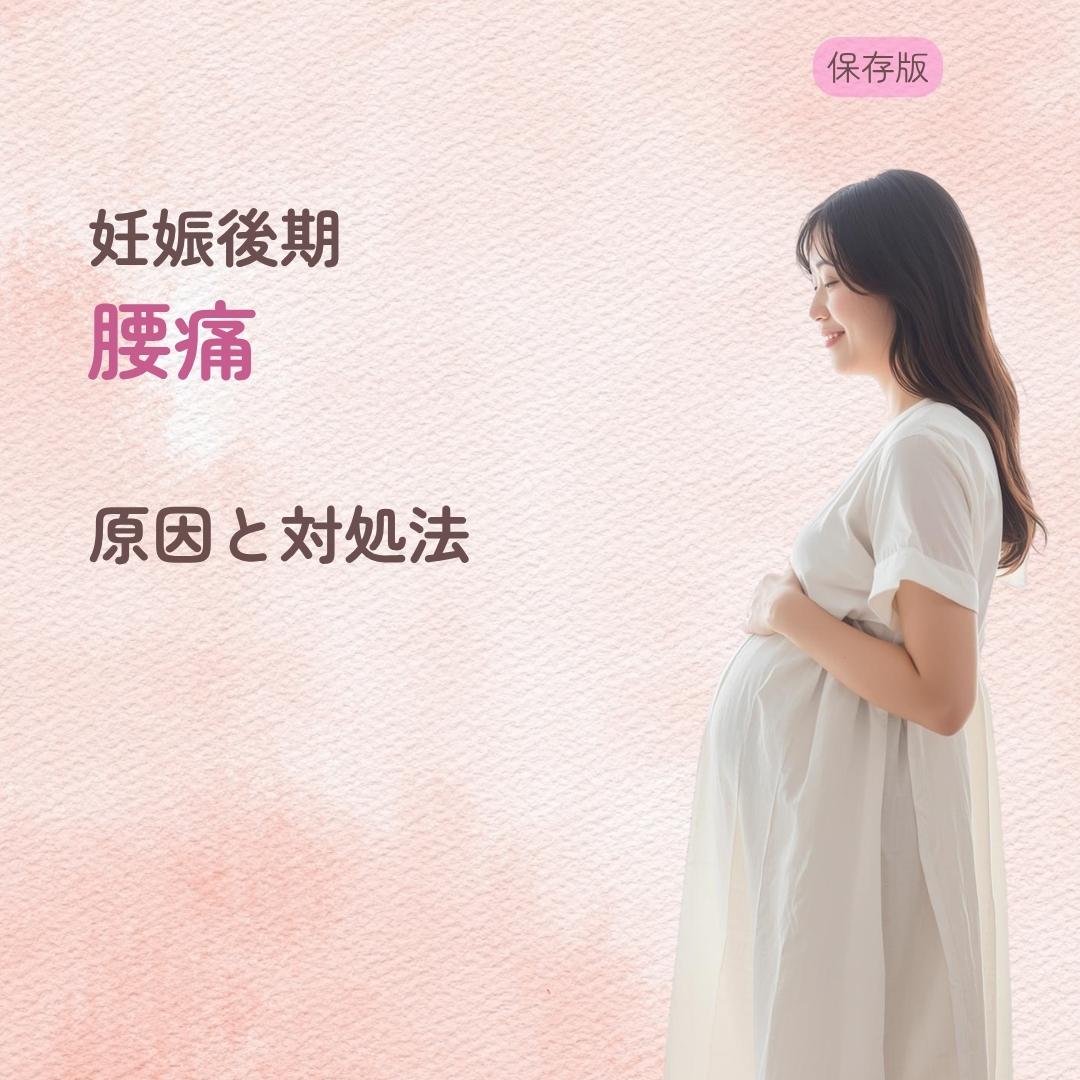 妊娠後期の腰痛がつらい… 原因と対処法を解説
