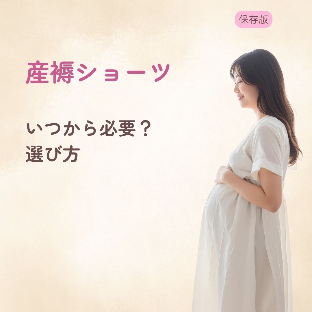 産褥ショーツはいつから必要? 選び方をやさしく解説