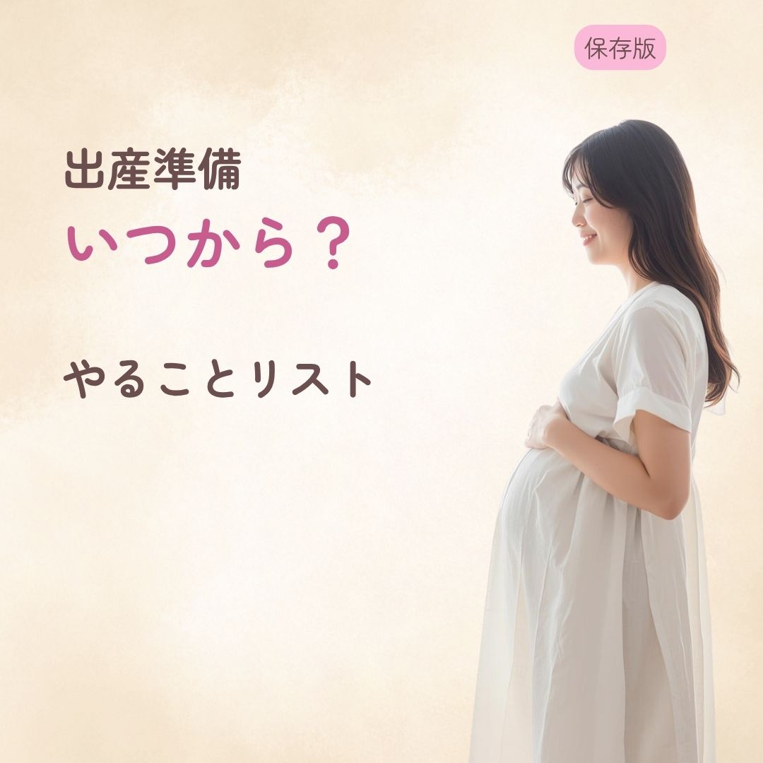 出産準備はいつから始める? 妊娠中期からやることリスト