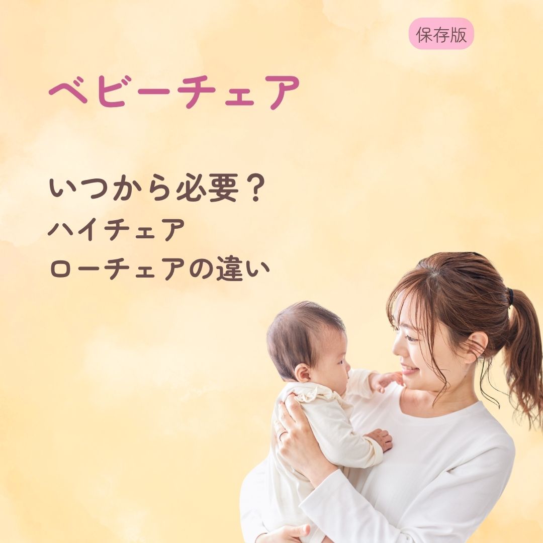 ベビーチェアはいつから必要? ハイチェアとローチェアの違い