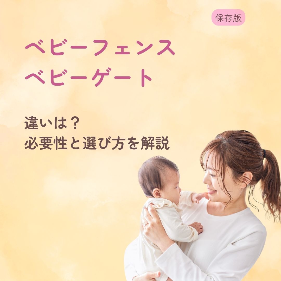 ベビーフェンスとベビーゲートの違いは？ 必要性と選び方を解説