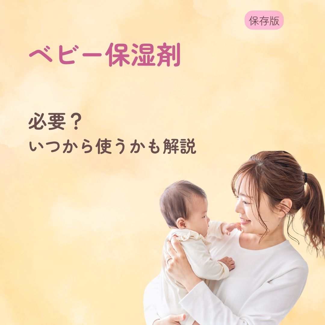 ベビー保湿剤は必要？ いつから使うかも解説