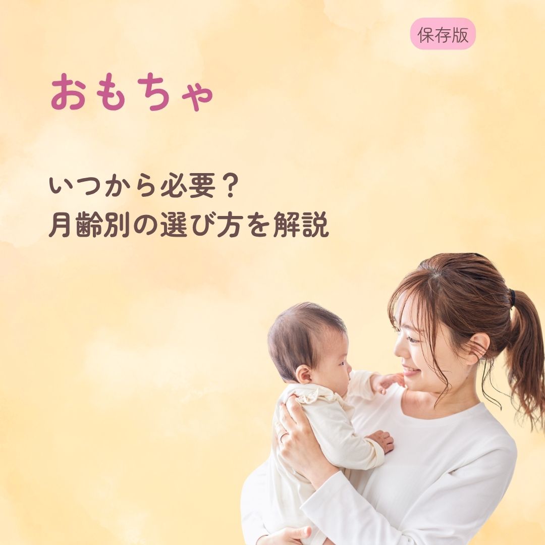 赤ちゃんのおもちゃはいつから必要？ 月齢別の選び方を解説