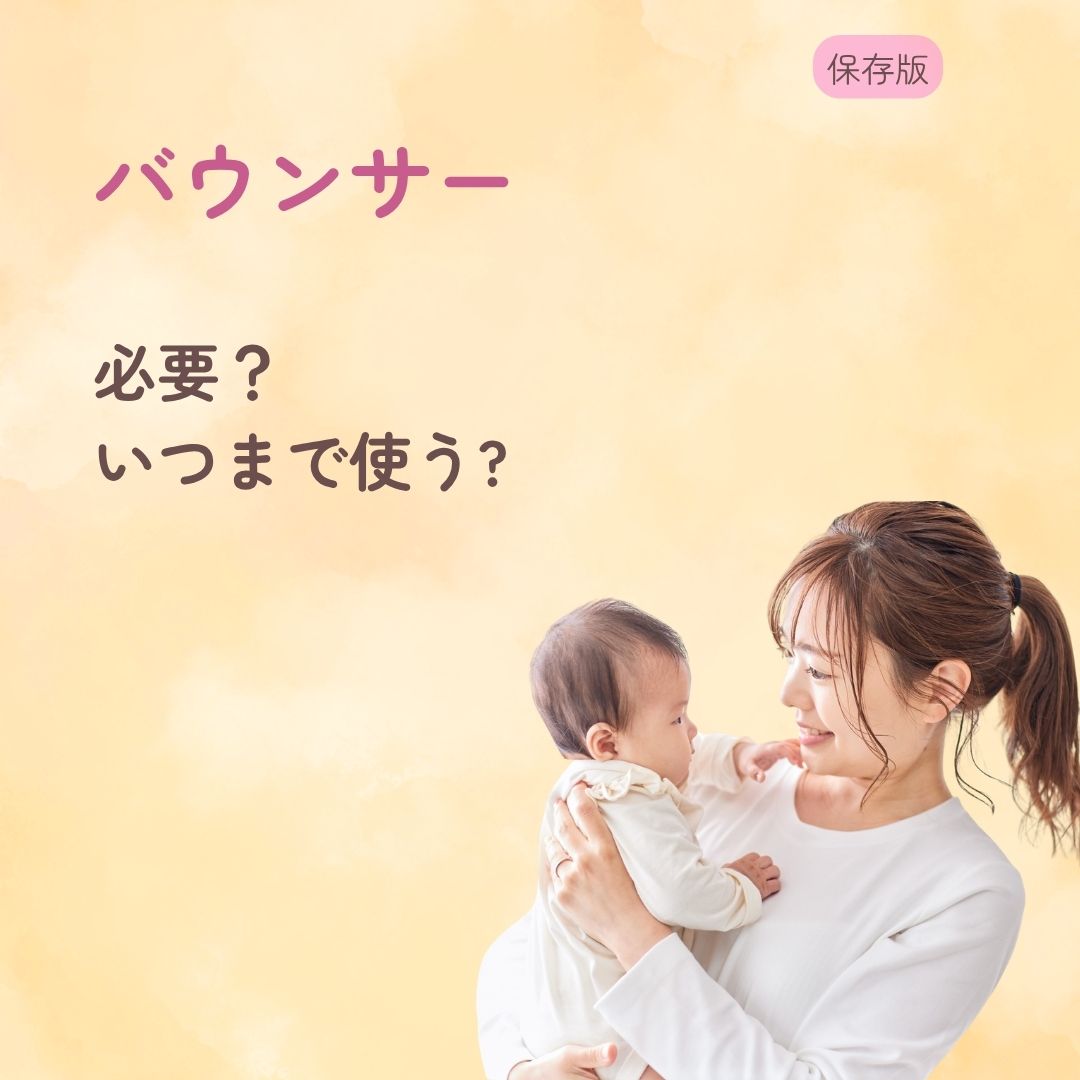 バウンサーは必要?いらない? いつまで使うかも解説