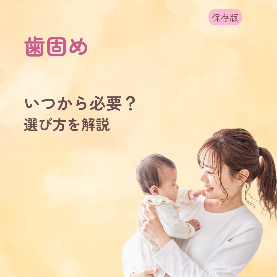歯固めはいつから必要?いらない? 選び方をやさしく解説