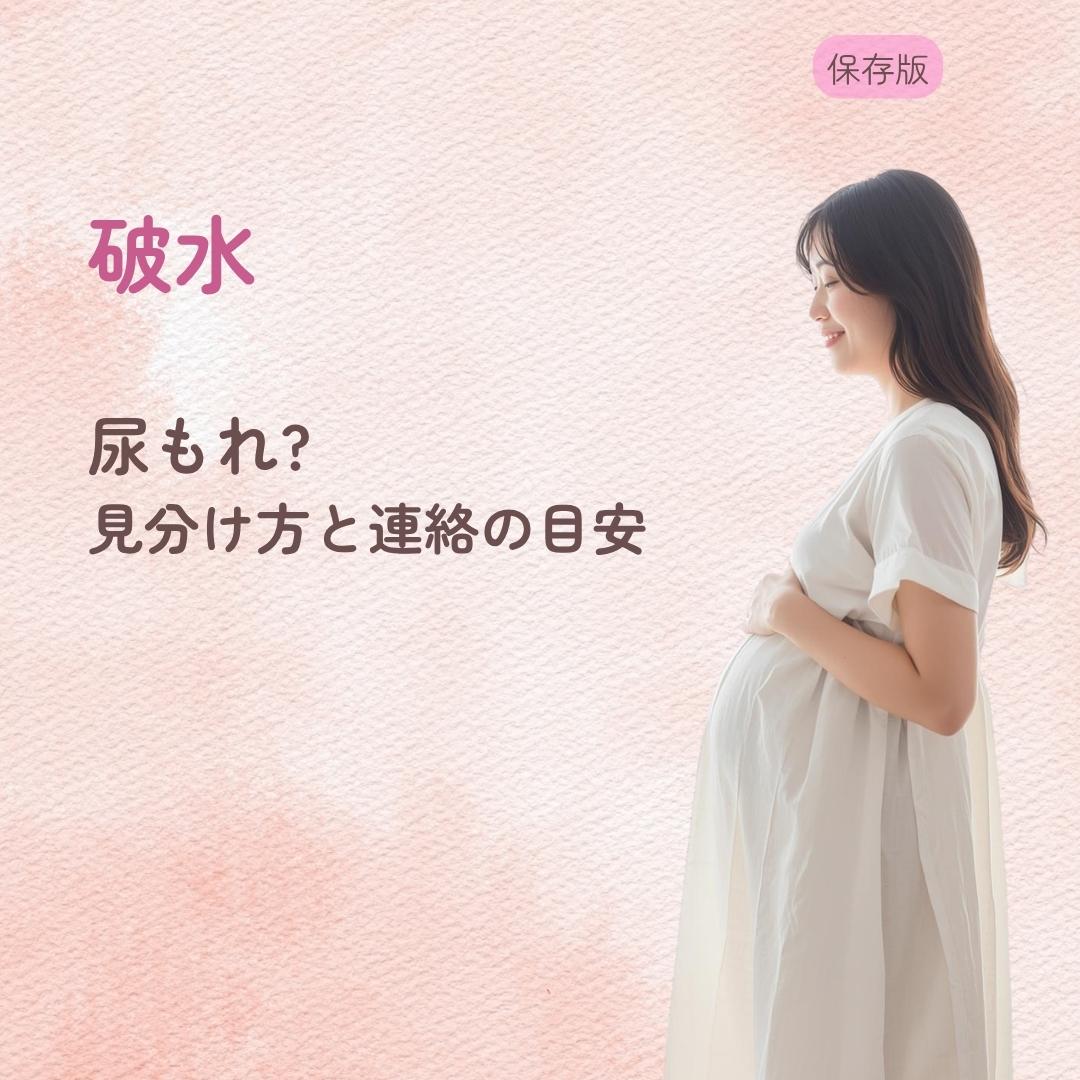 破水か尿もれかわからない… 見分け方と連絡の目安