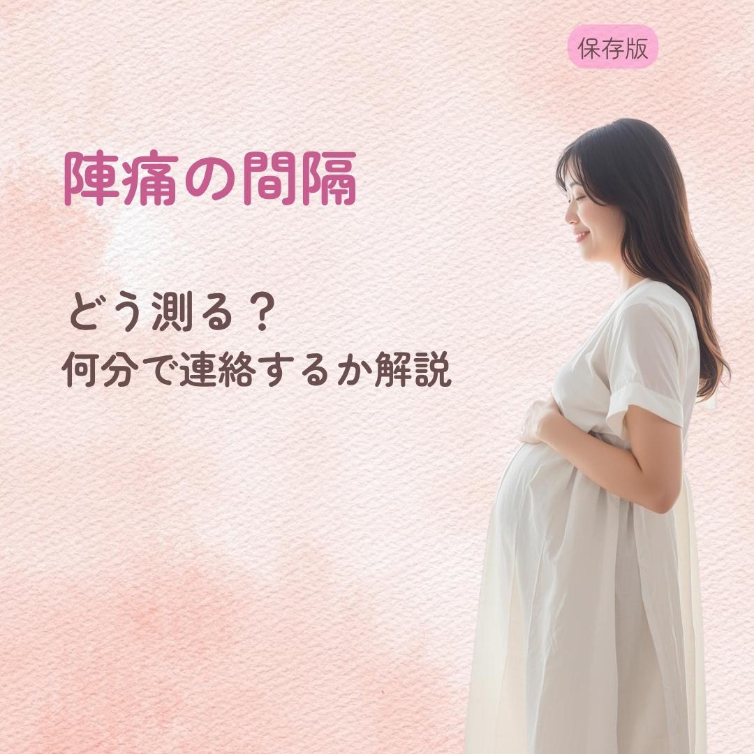 陣痛の間隔はどう測る? 何分で連絡するか解説