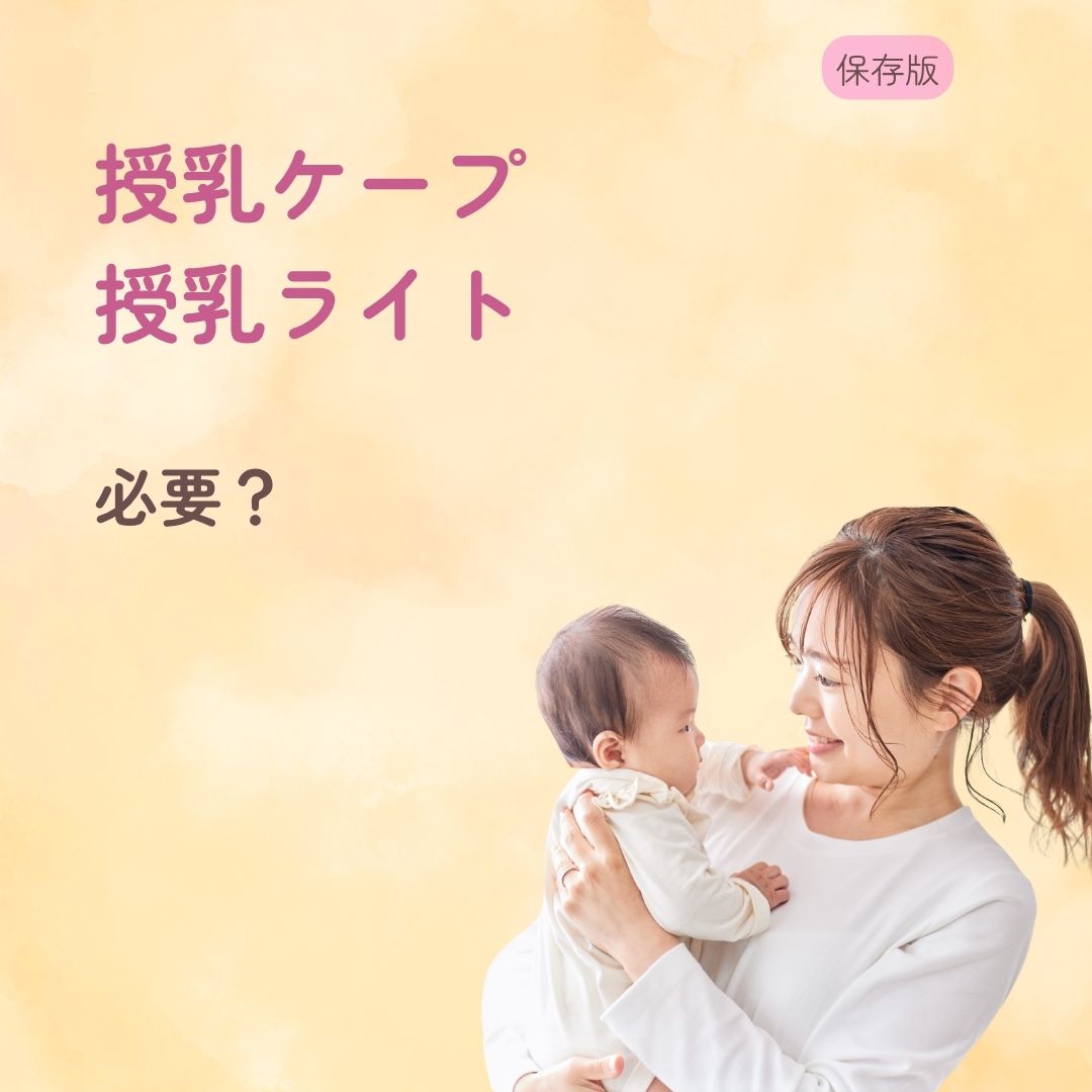 授乳ケープは必要?いらない? 授乳ライトは必要?いらない?