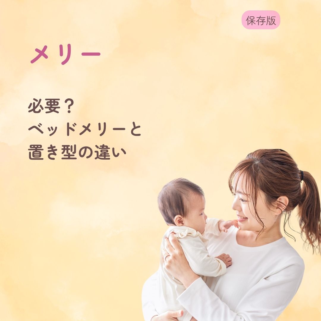 メリーは必要?いらない? ベッドメリーと置き型の違い