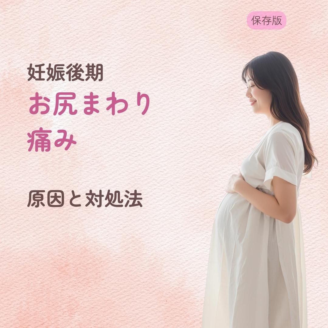妊娠後期のおしり、恥骨痛がつらい… 原因と対処法を解説