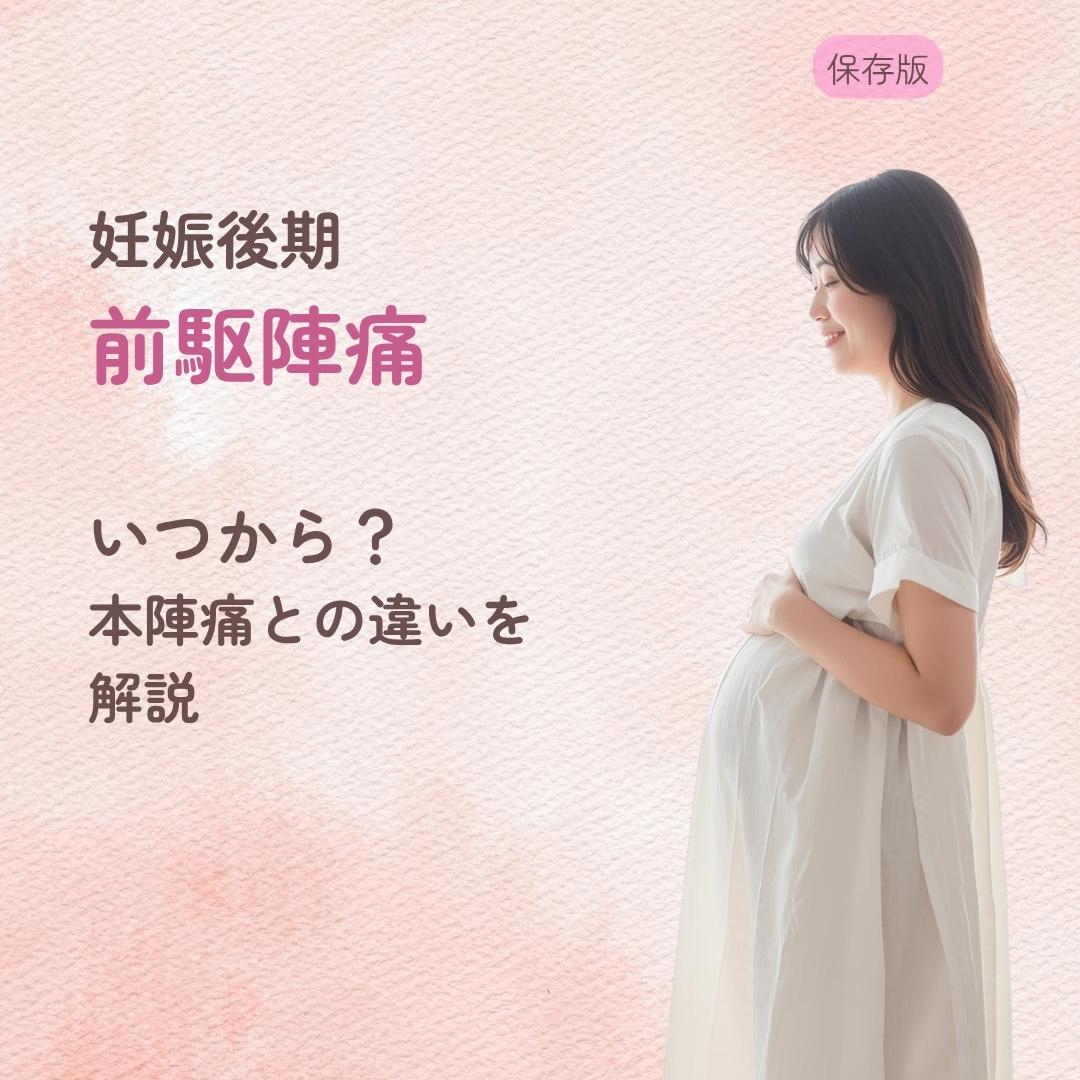 妊娠後期の前駆陣痛はいつから？ 本陣痛との違いを解説
