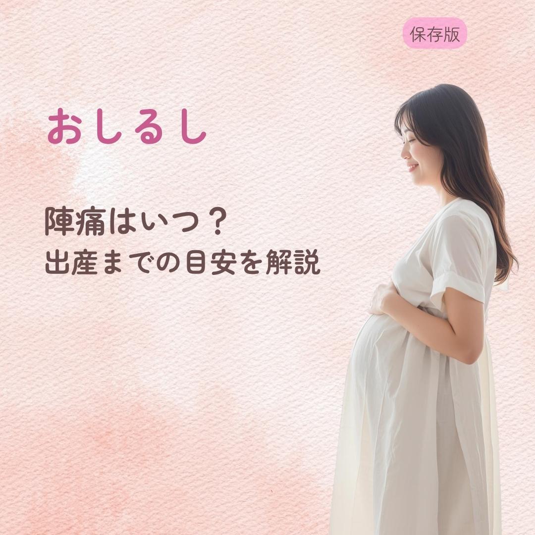 おしるしのあと陣痛はいつくる? 出産までの目安を解説