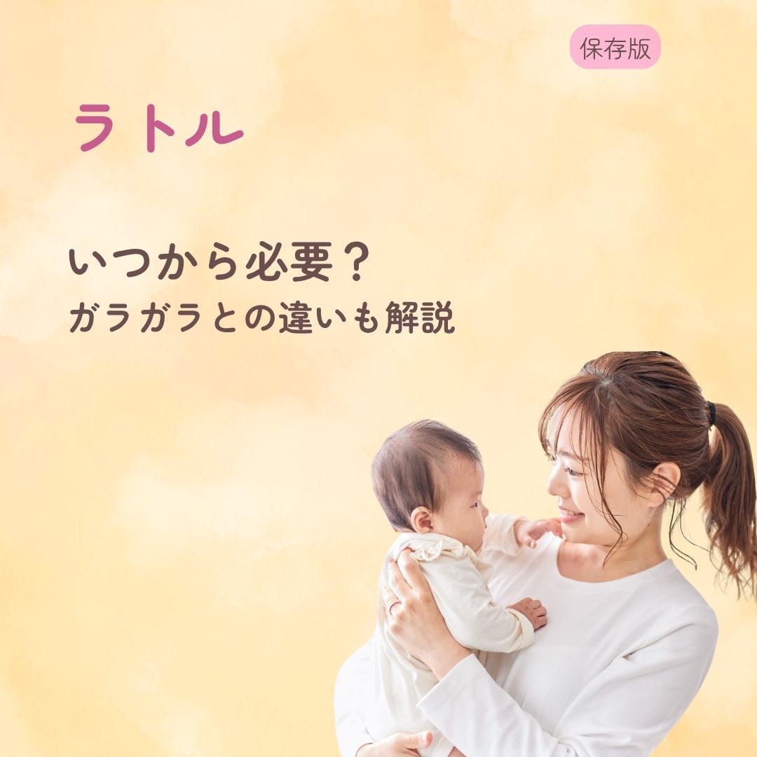 ラトルはいつから必要? ガラガラとの違いも解説
