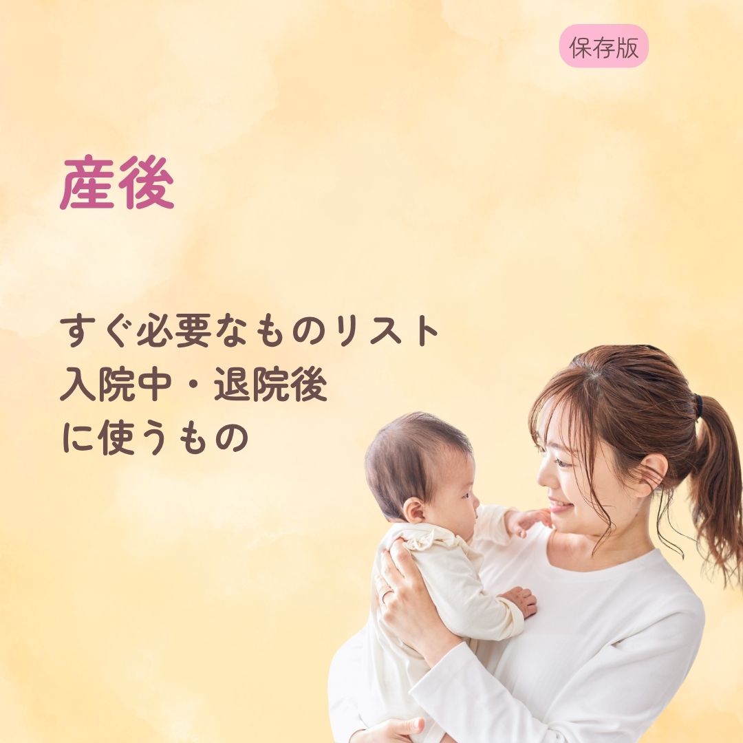 産後すぐ必要なものリスト 入院中・退院後に使うもの