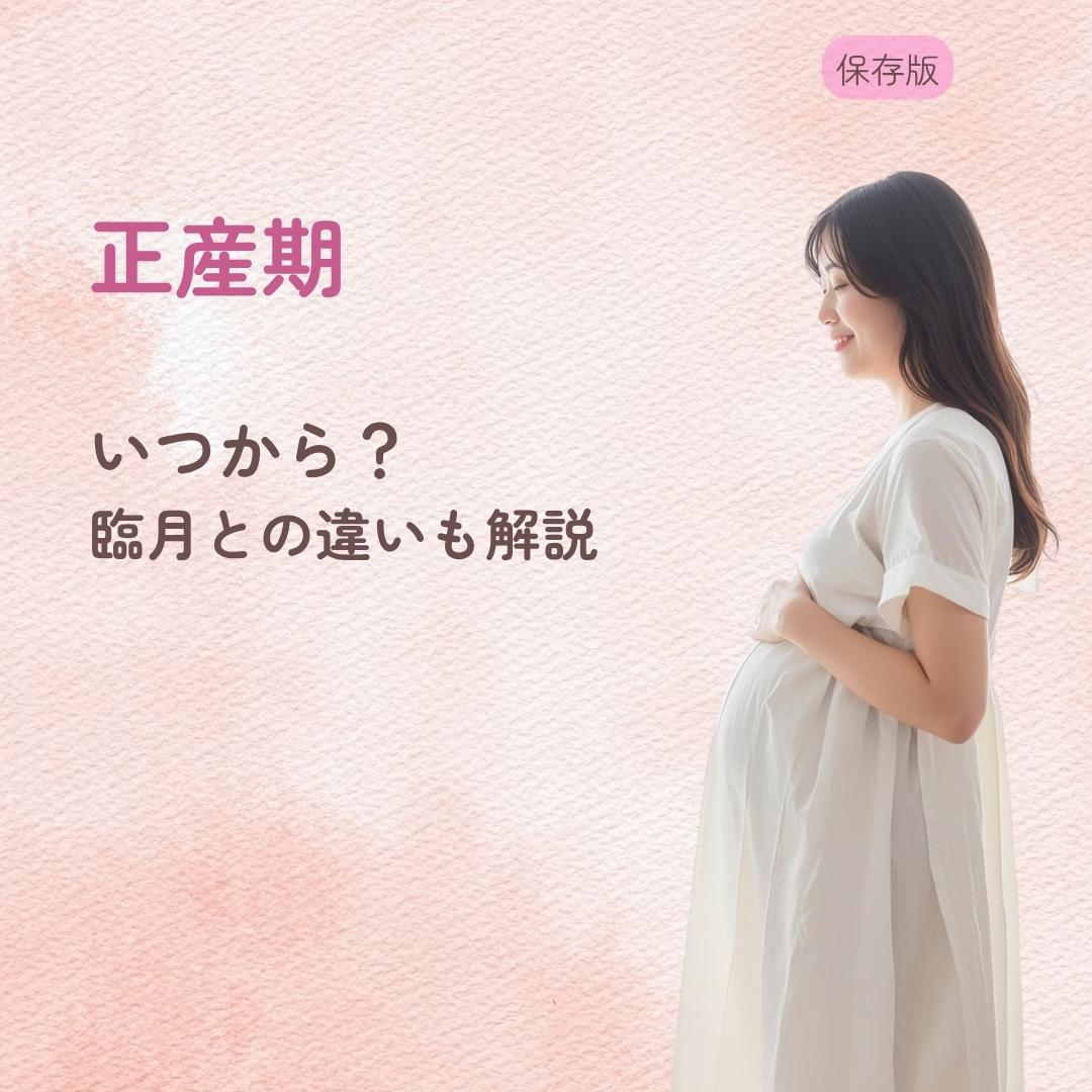 正産期はいつから？ 臨月との違いも解説