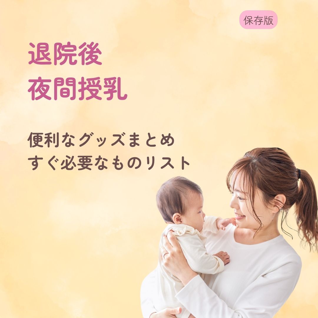 退院後にあると助かるもの 夜間授乳にも便利なグッズまとめ