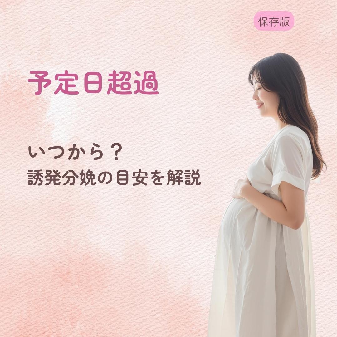 予定日超過はいつから? 誘発分娩の目安を解説