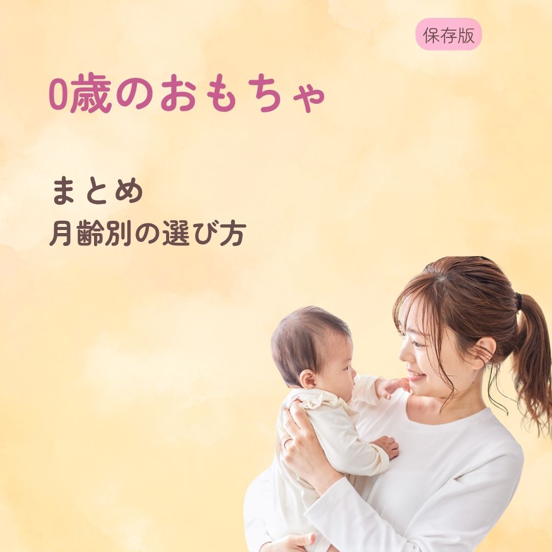 0歳のおもちゃまとめ 月齢別の選び方を解説
