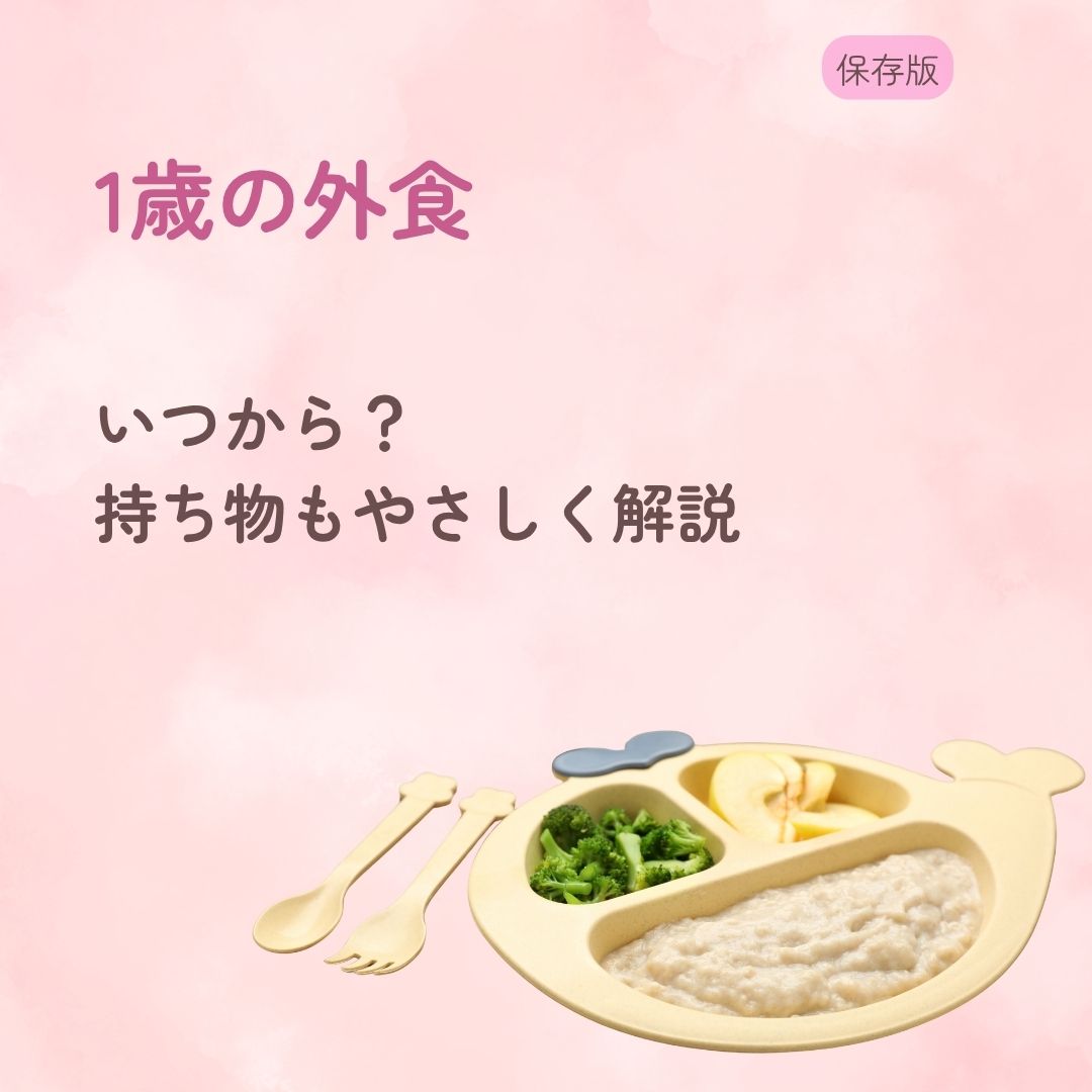 1歳の外食はいつから？ 持ち物もやさしく解説