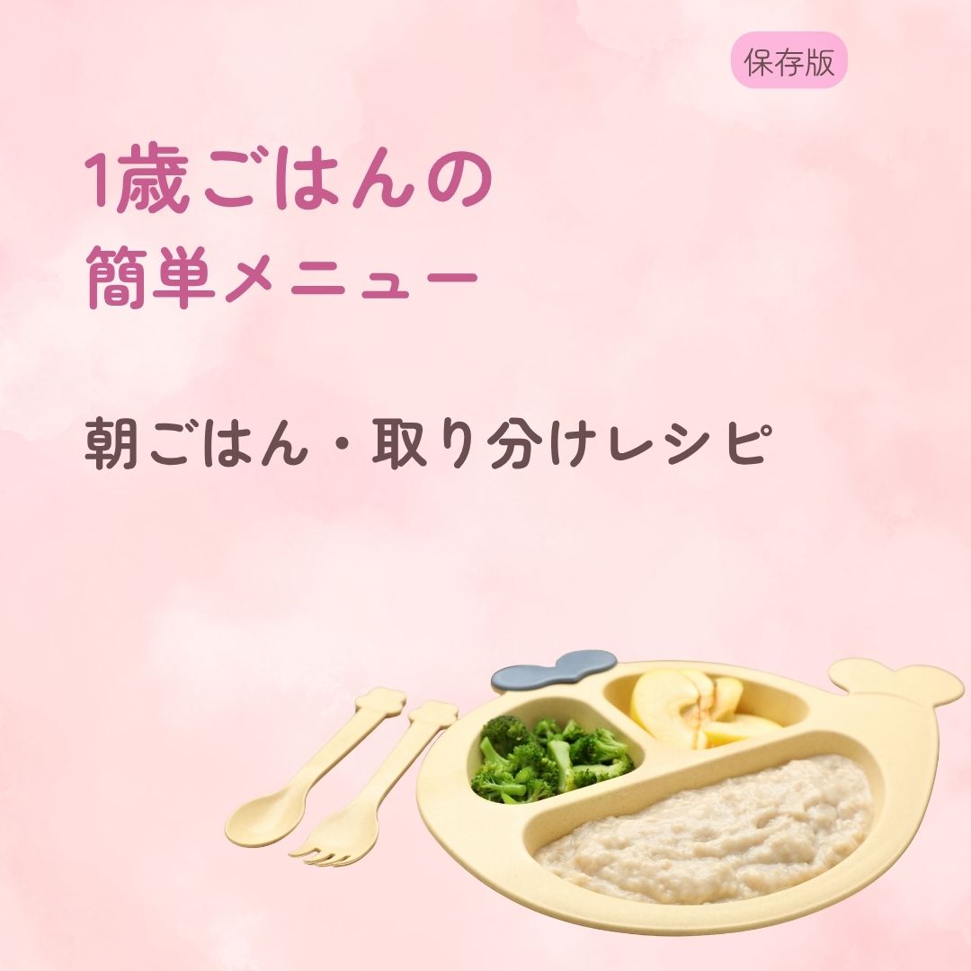 1歳ごはんの簡単メニュー 朝ごはん・取り分けレシピを紹介