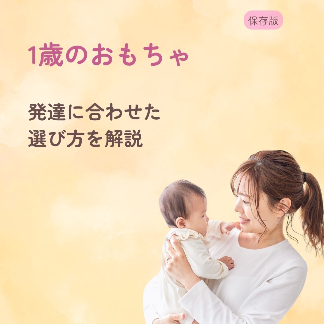 1歳のおもちゃまとめ 発達に合わせた選び方を解説
