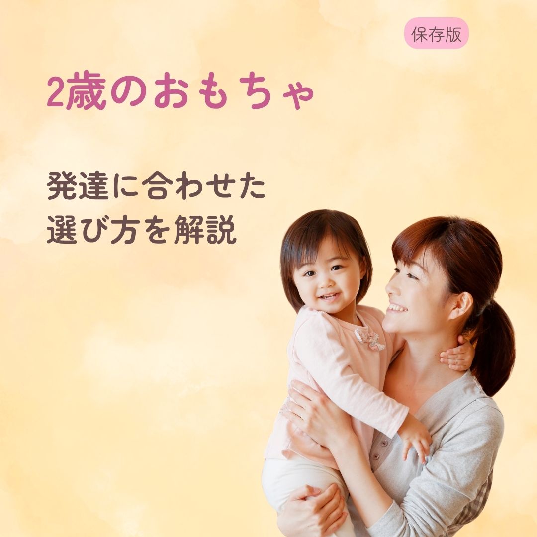 2歳のおもちゃまとめ 発達に合わせた選び方を解説