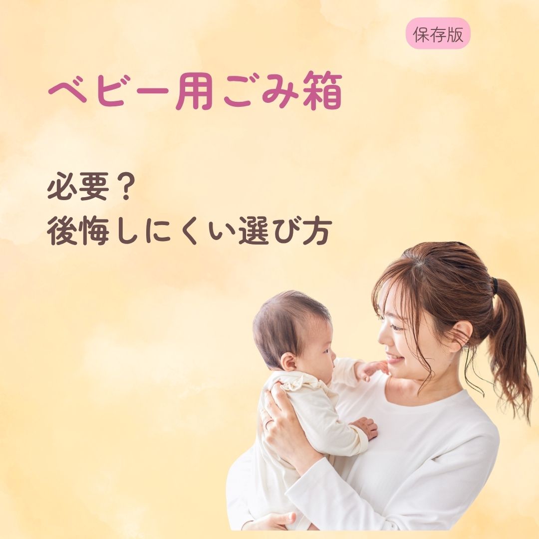ベビー用ごみ箱は必要?いらない? 後悔しにくい選び方を解説