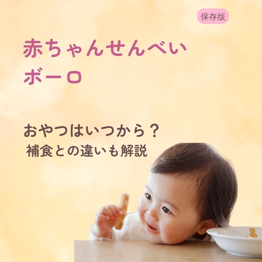 赤ちゃんせんべい・ボーロ・おやつはいつから？ 補食との違いも解説