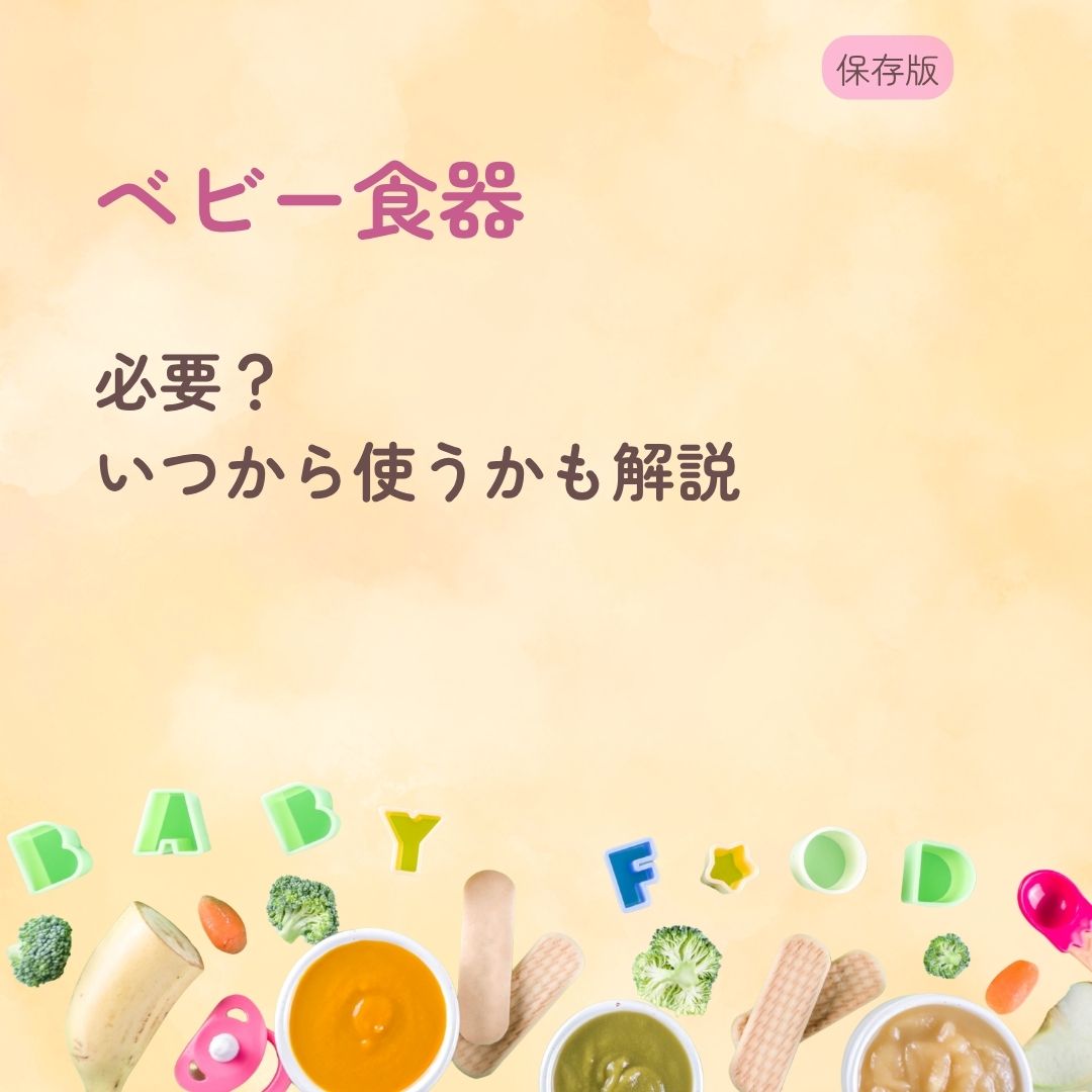 ベビー食器は必要？ いつから使うかも解説