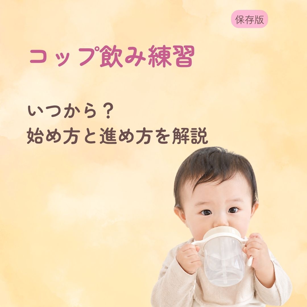 コップ飲み練習はいつから？ 始め方と進め方を解説