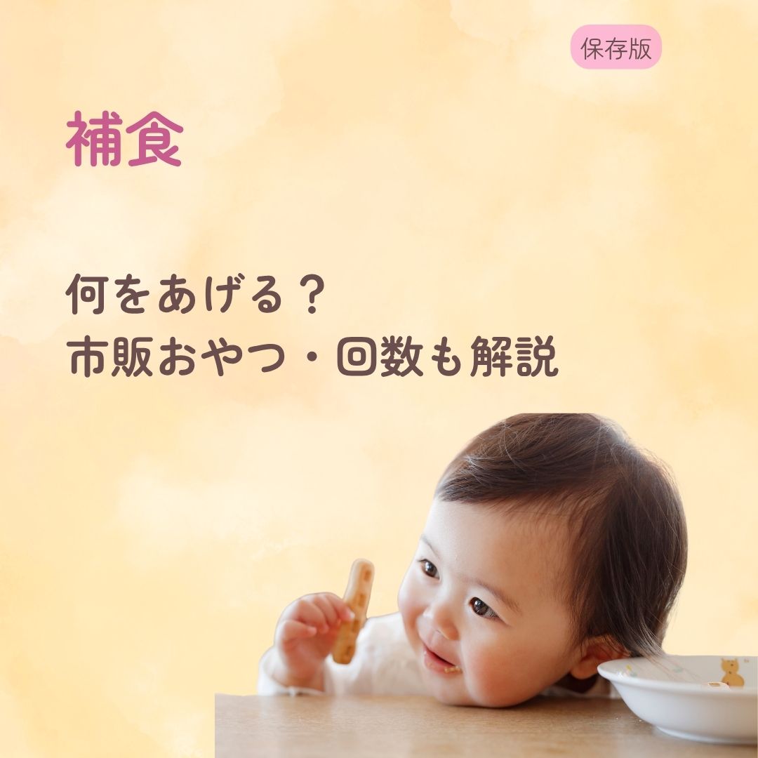 補食は何をあげる？ 市販おやつ・回数も解説