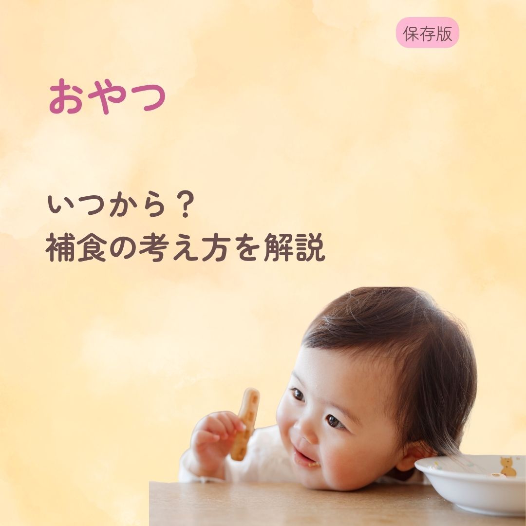 おやつはいつから？ 補食の考え方を解説