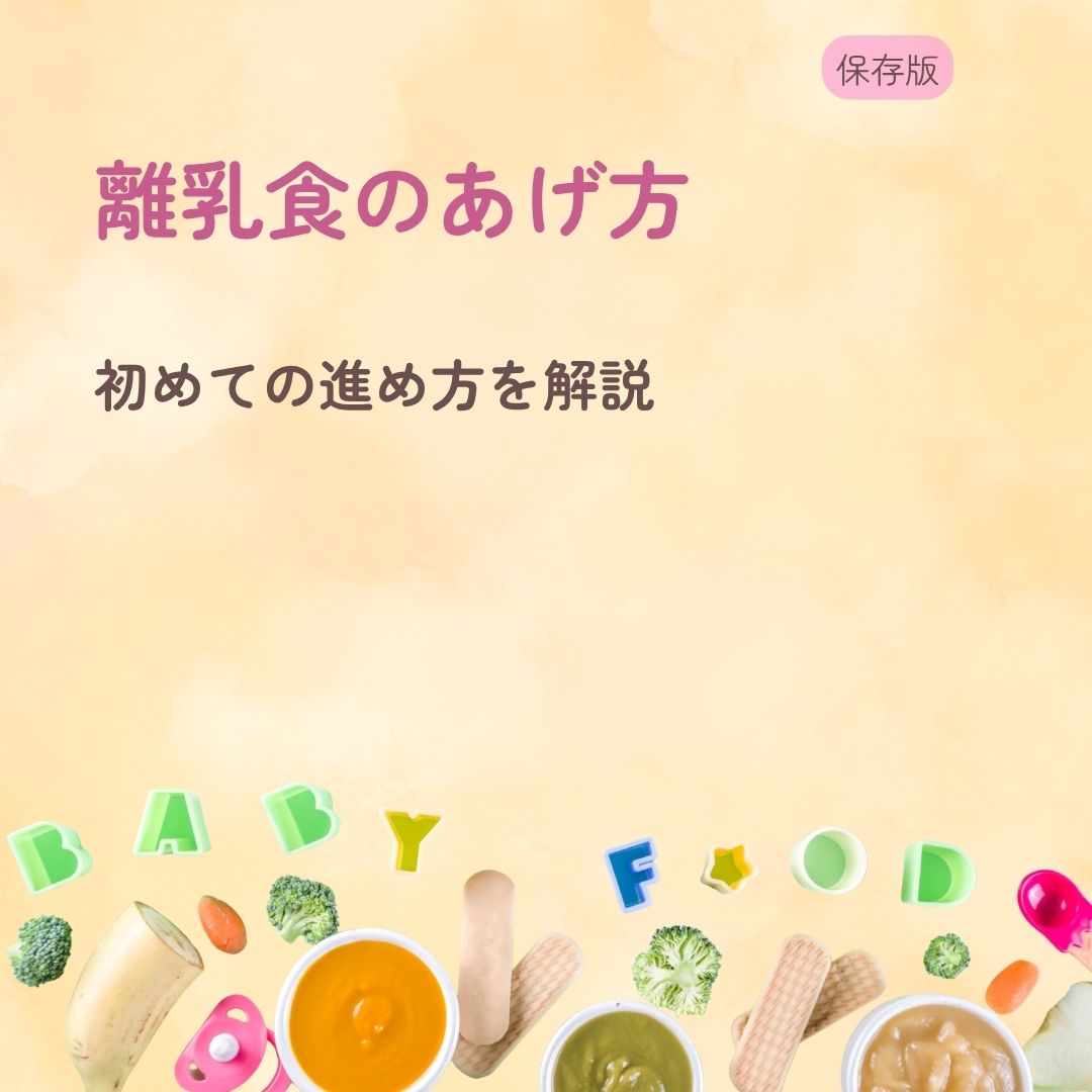 離乳食のあげ方 初めての進め方を解説