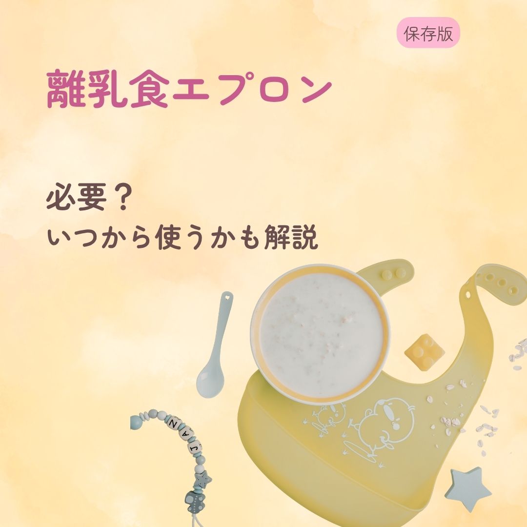 離乳食エプロンは必要? いつから使うかも解説