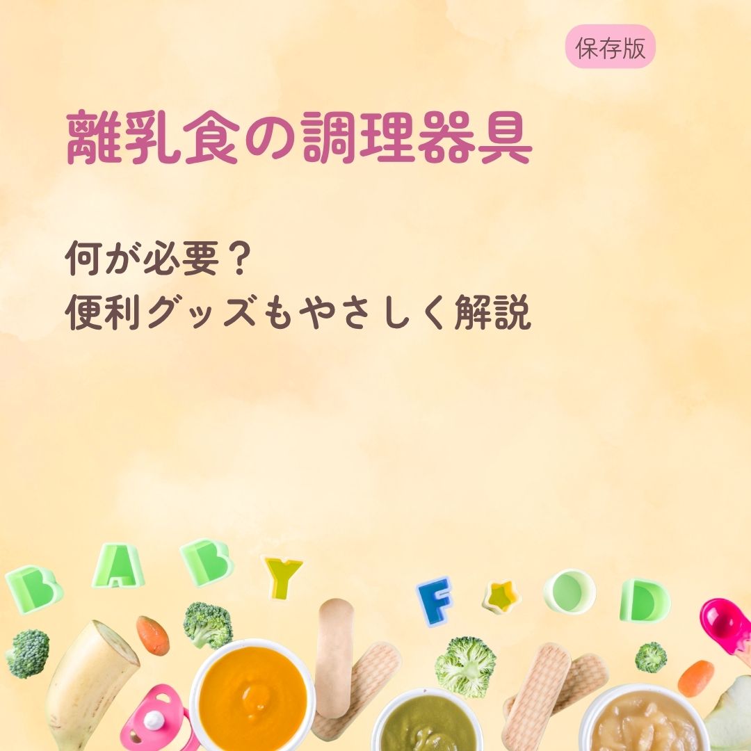 離乳食の調理器具は何が必要？ 便利グッズもやさしく解説