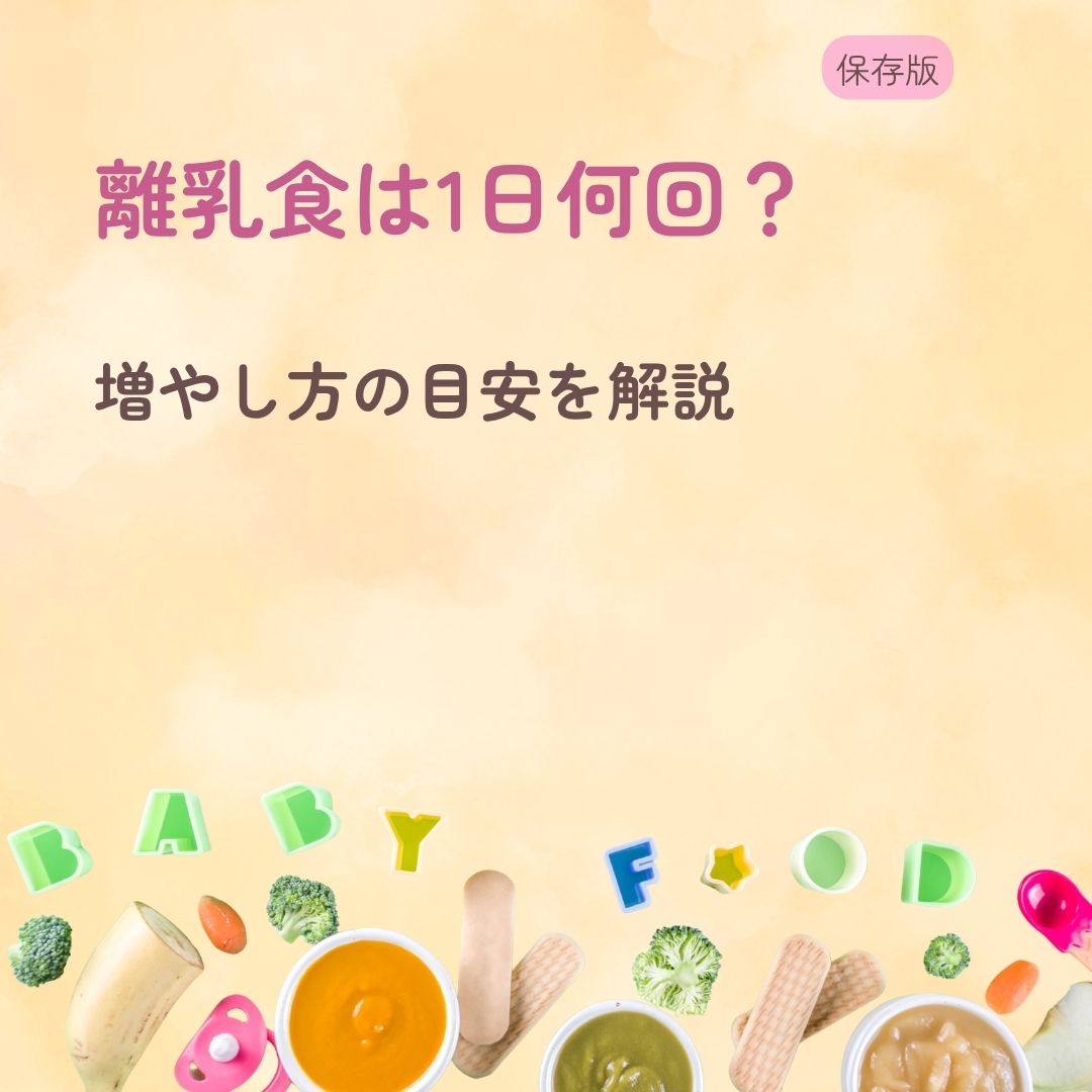 離乳食は1日何回？ 増やし方の目安を解説