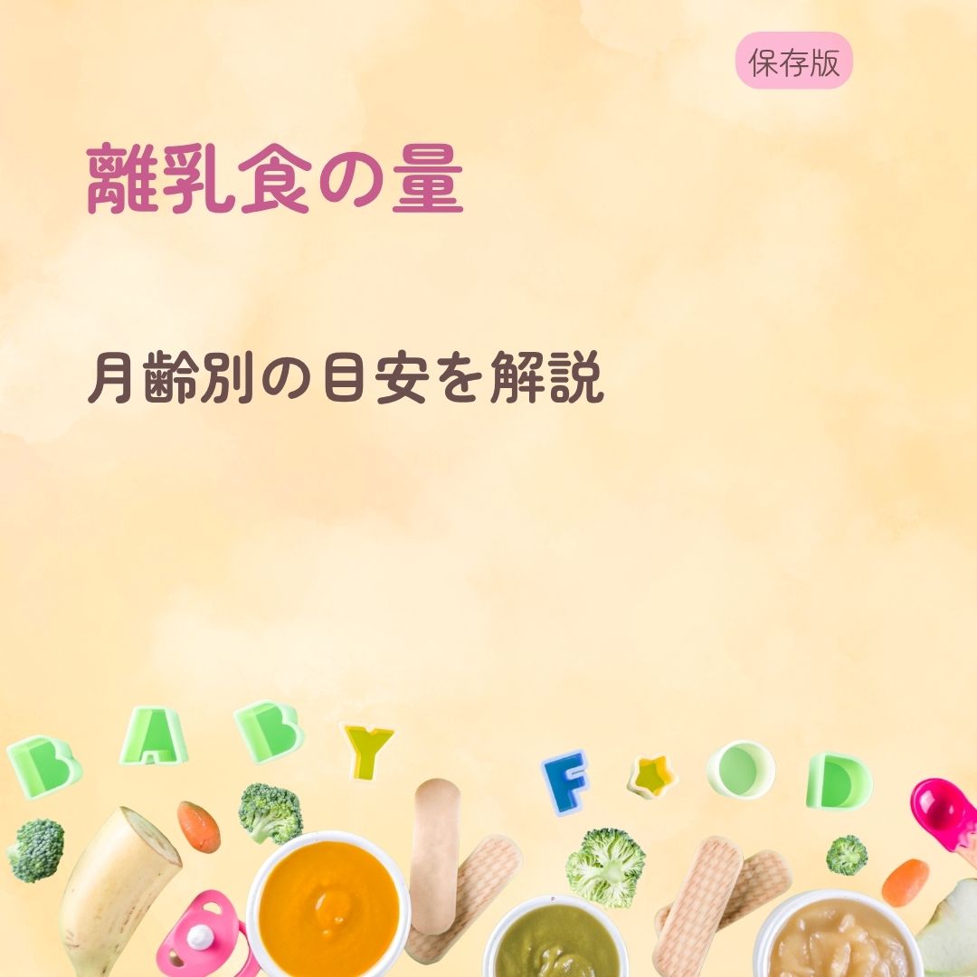 離乳食の量がわからない 月齢別の目安を解説
