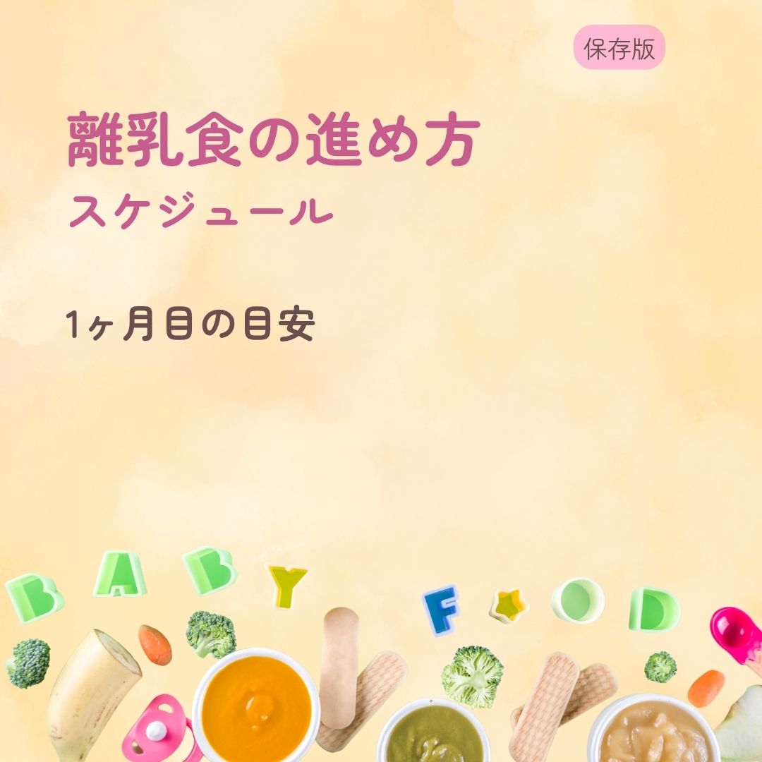 離乳食の進め方スケジュール 1ヶ月目の目安をやさしく解説