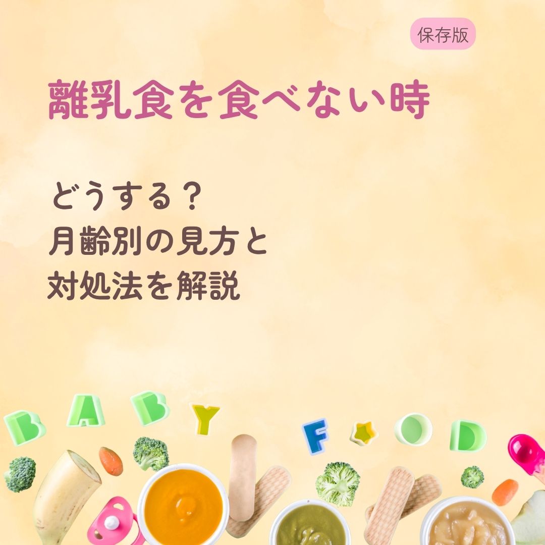 離乳食を食べない時はどうする？ 月齢別の見方と対処法を解説