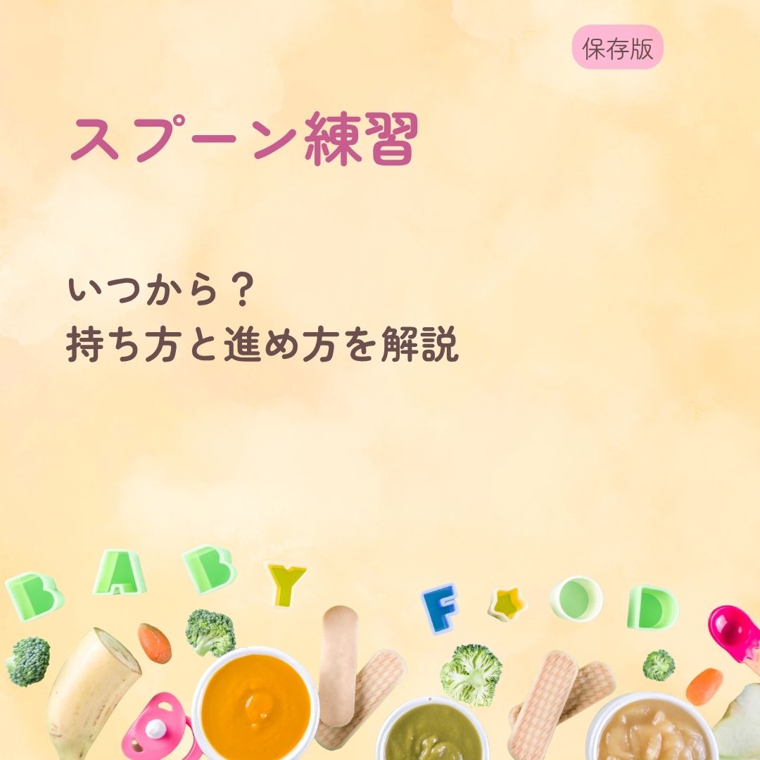 スプーン練習はいつから？ 持ち方と進め方を解説