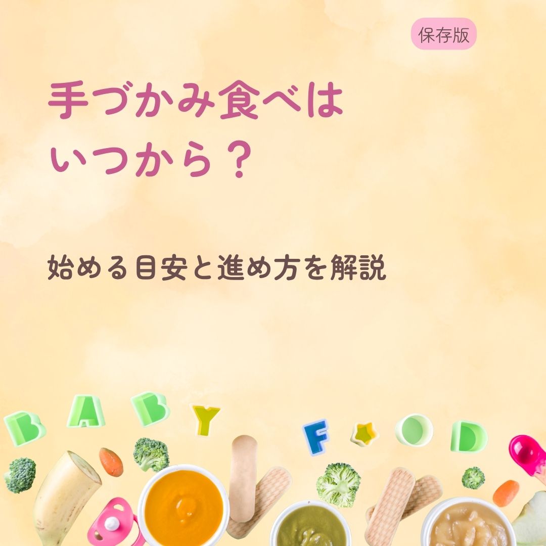 手づかみ食べはいつから？ 始める目安と進め方を解説