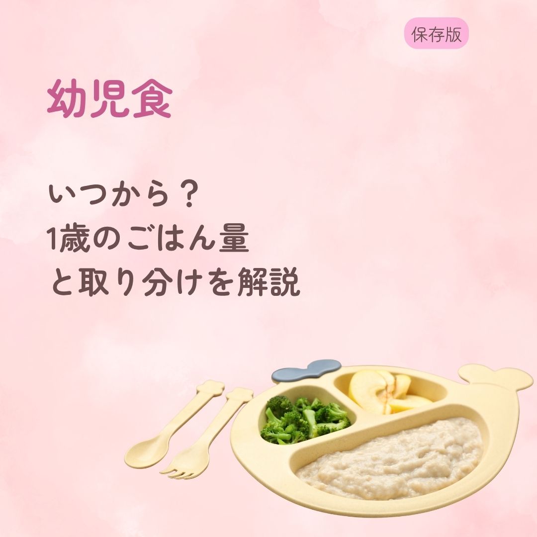 幼児食はいつから？ 1歳のごはん量と取り分けを解説