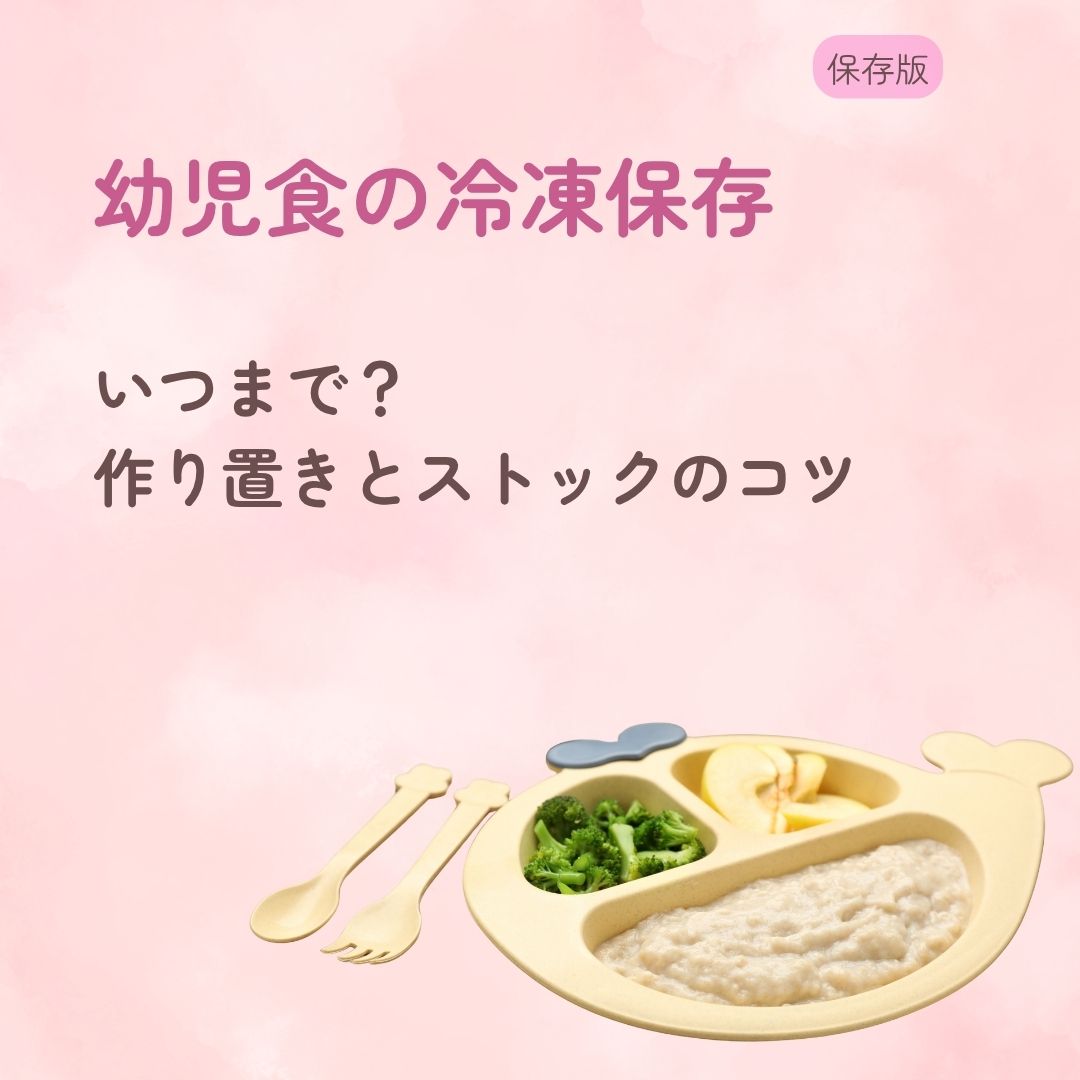 幼児食の冷凍保存はいつまで？ 作り置きとストックのコツを解説